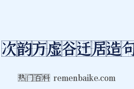 次韵方虚谷迁居造句是什么意思的图片